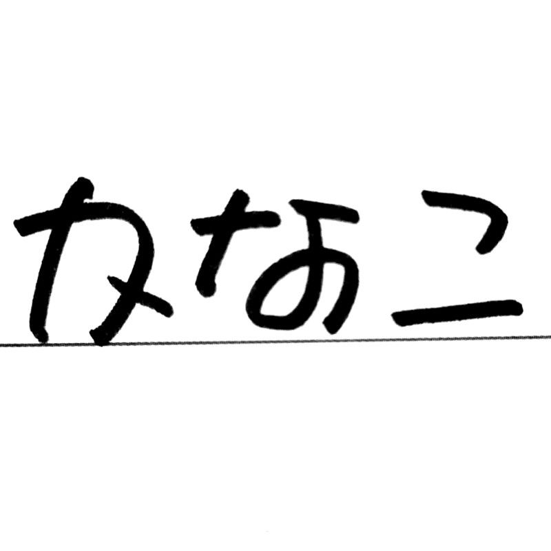 鎗水　果菜子