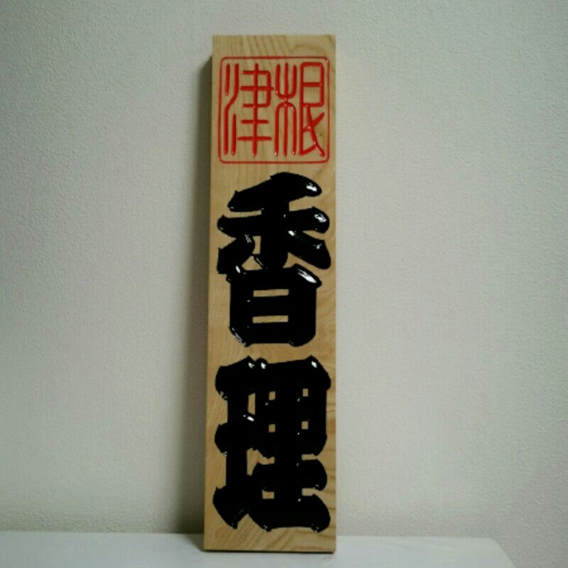 藤枝　香理