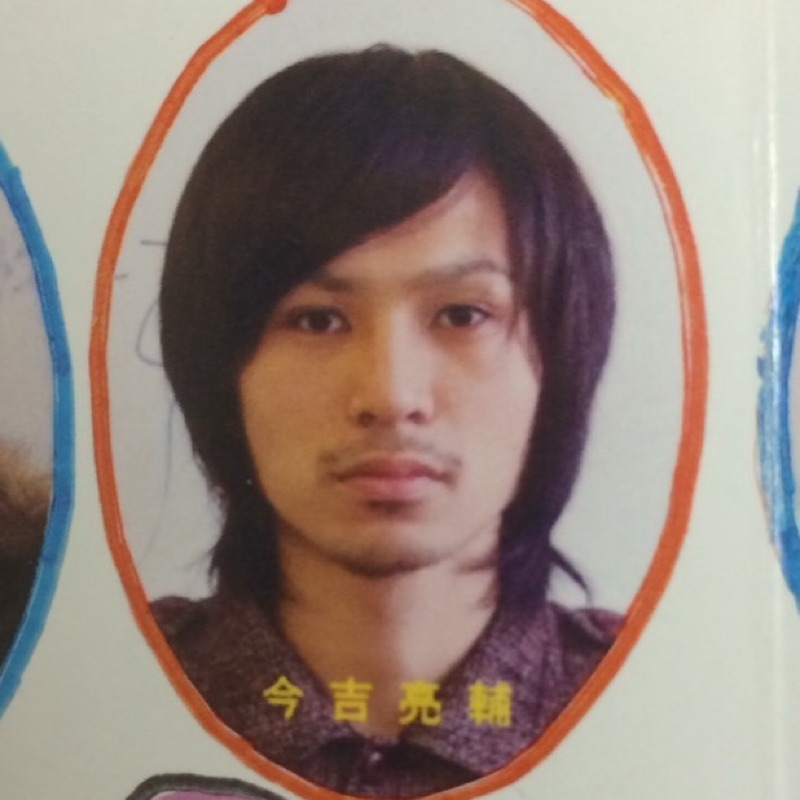 今吉 亮輔
