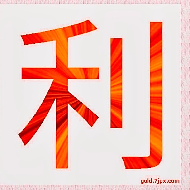沼倉　利子