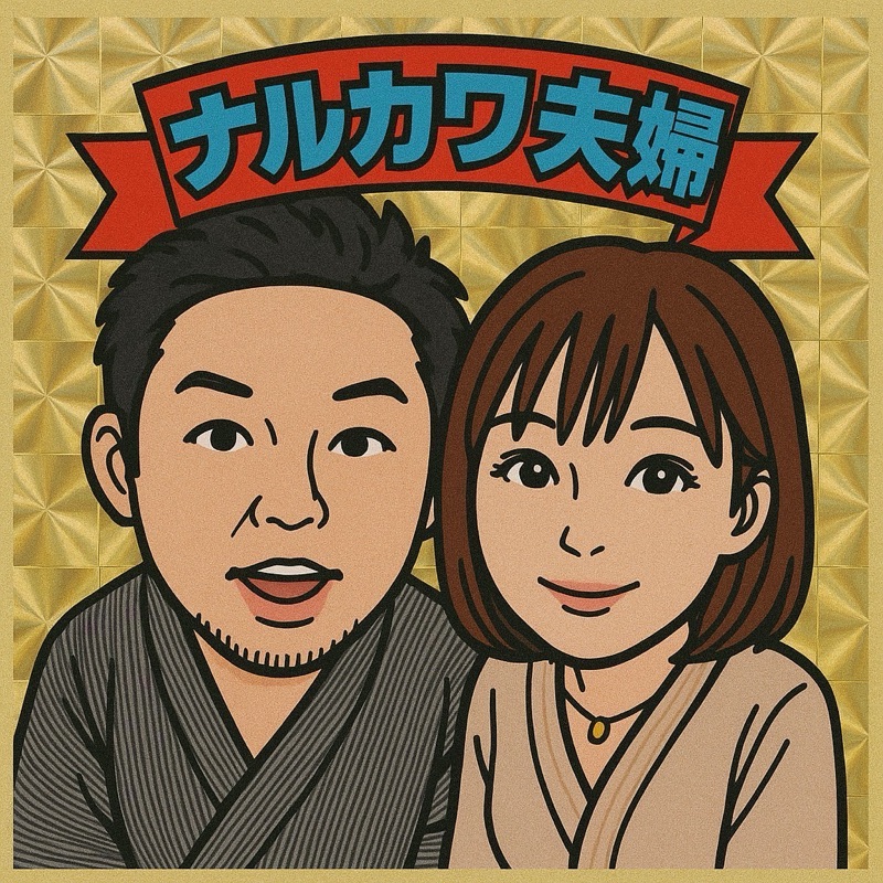 生川よしえ