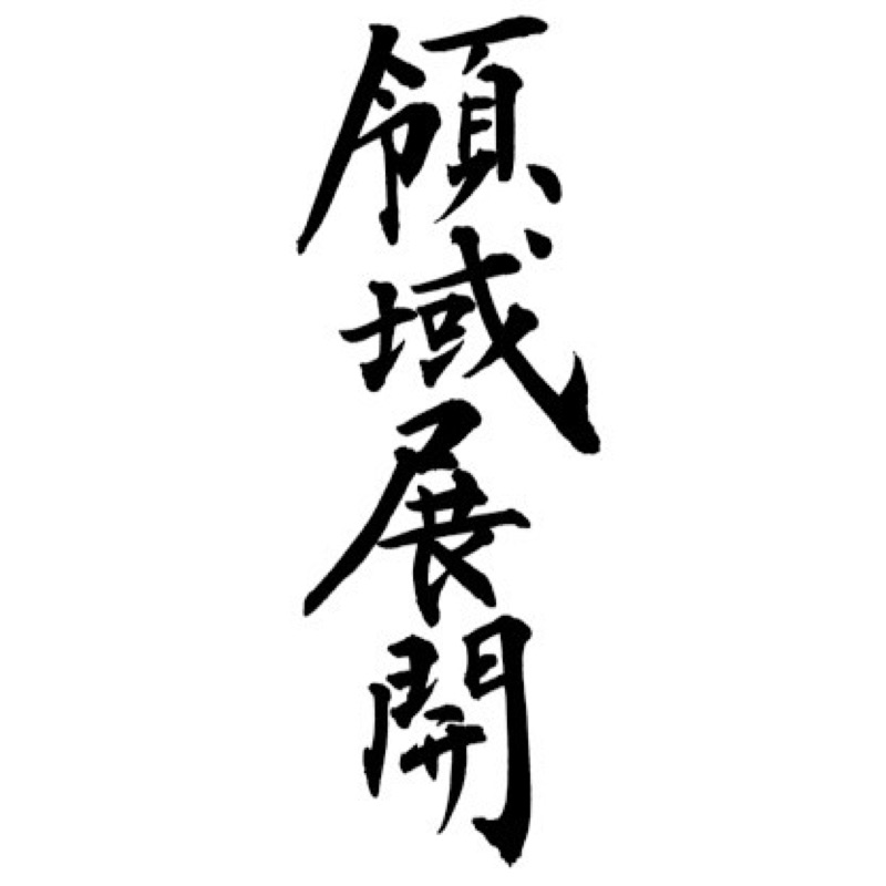 秋山広樹（とっとこ）