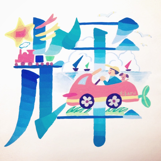 斉藤