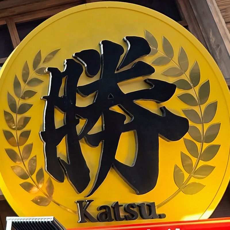 勝山清香