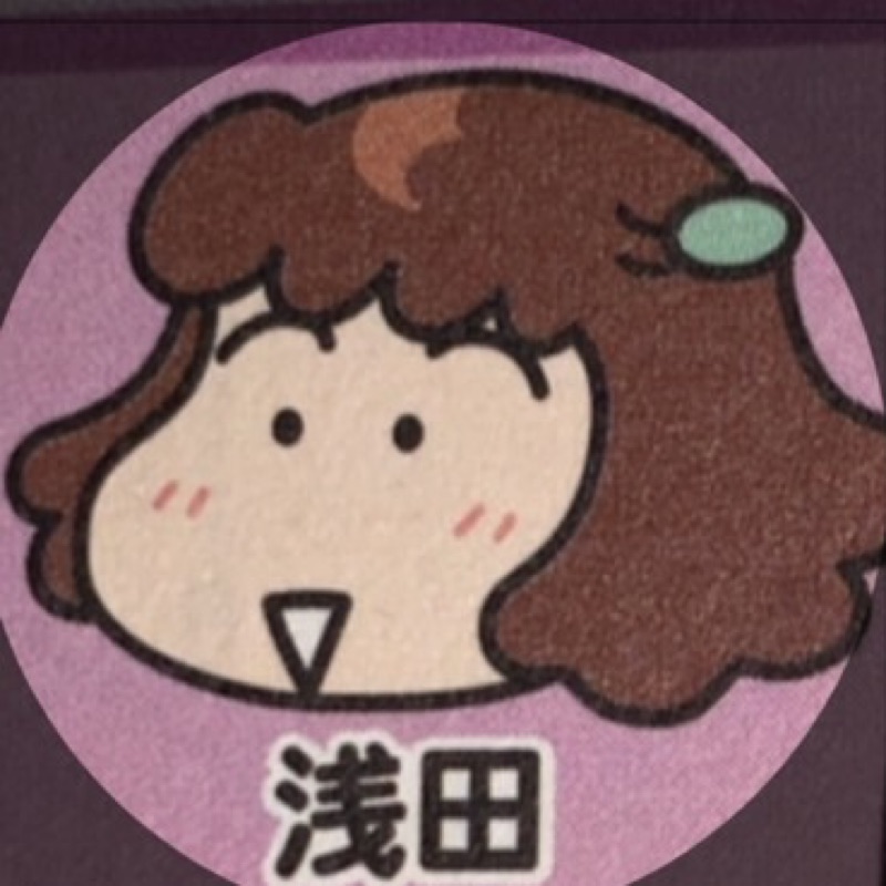 浅田豊子