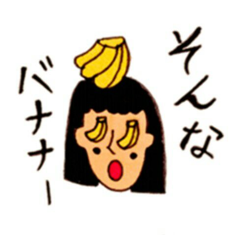まな