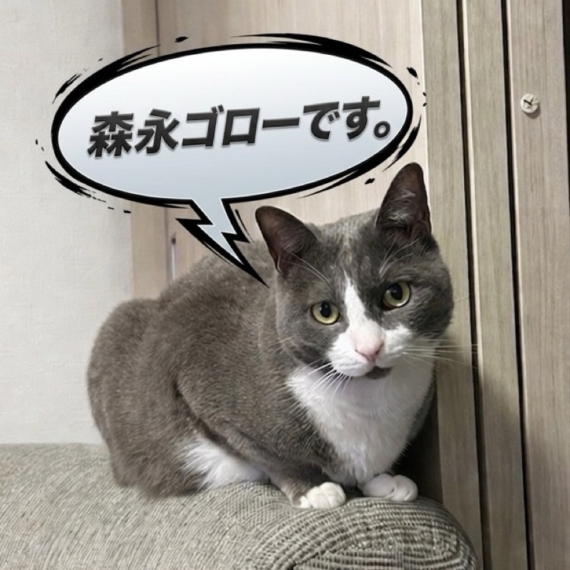 森永　修平