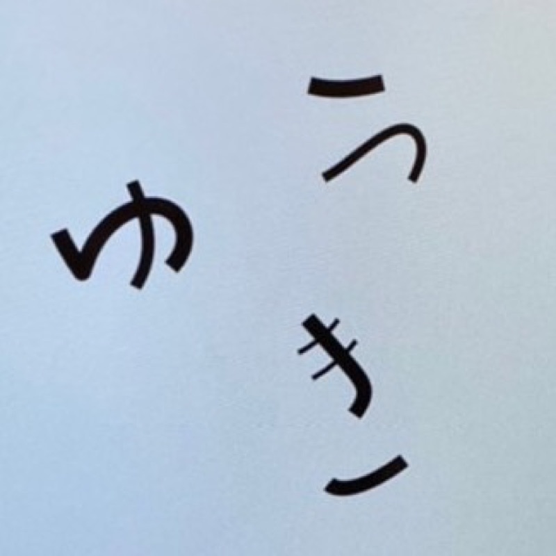 いとう