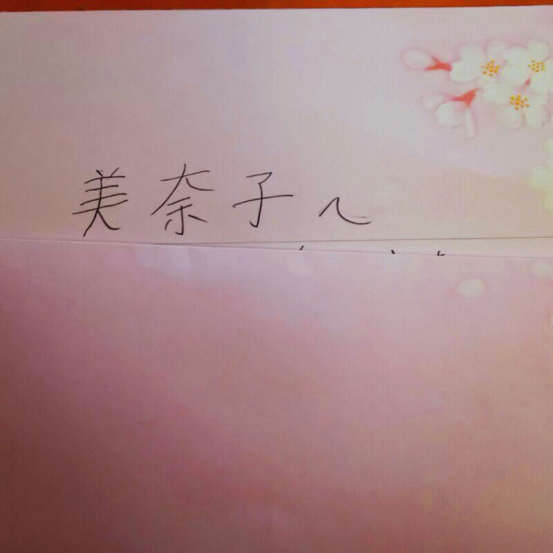 佐藤 美奈子