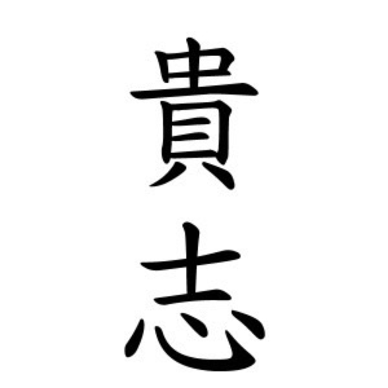 西田貴志