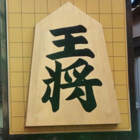 盛利広