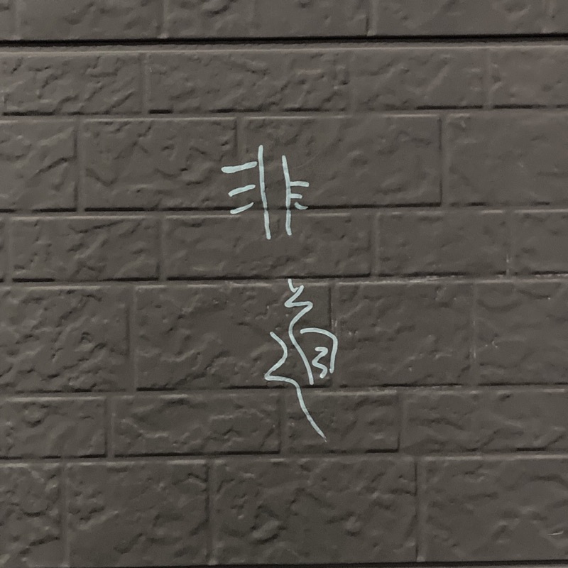 石黒有彩