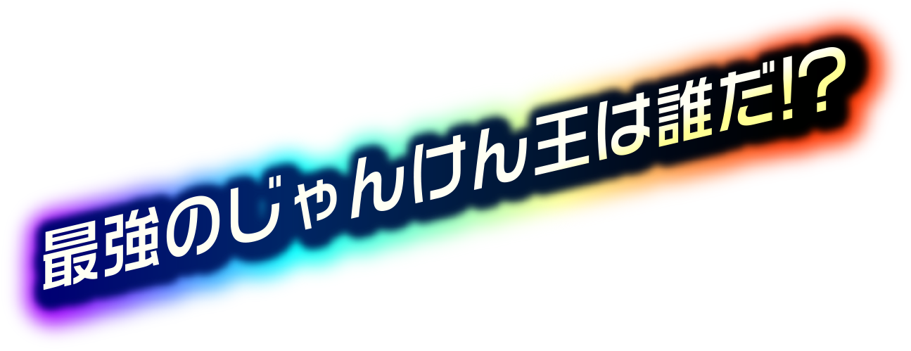 じゃんけん王への道