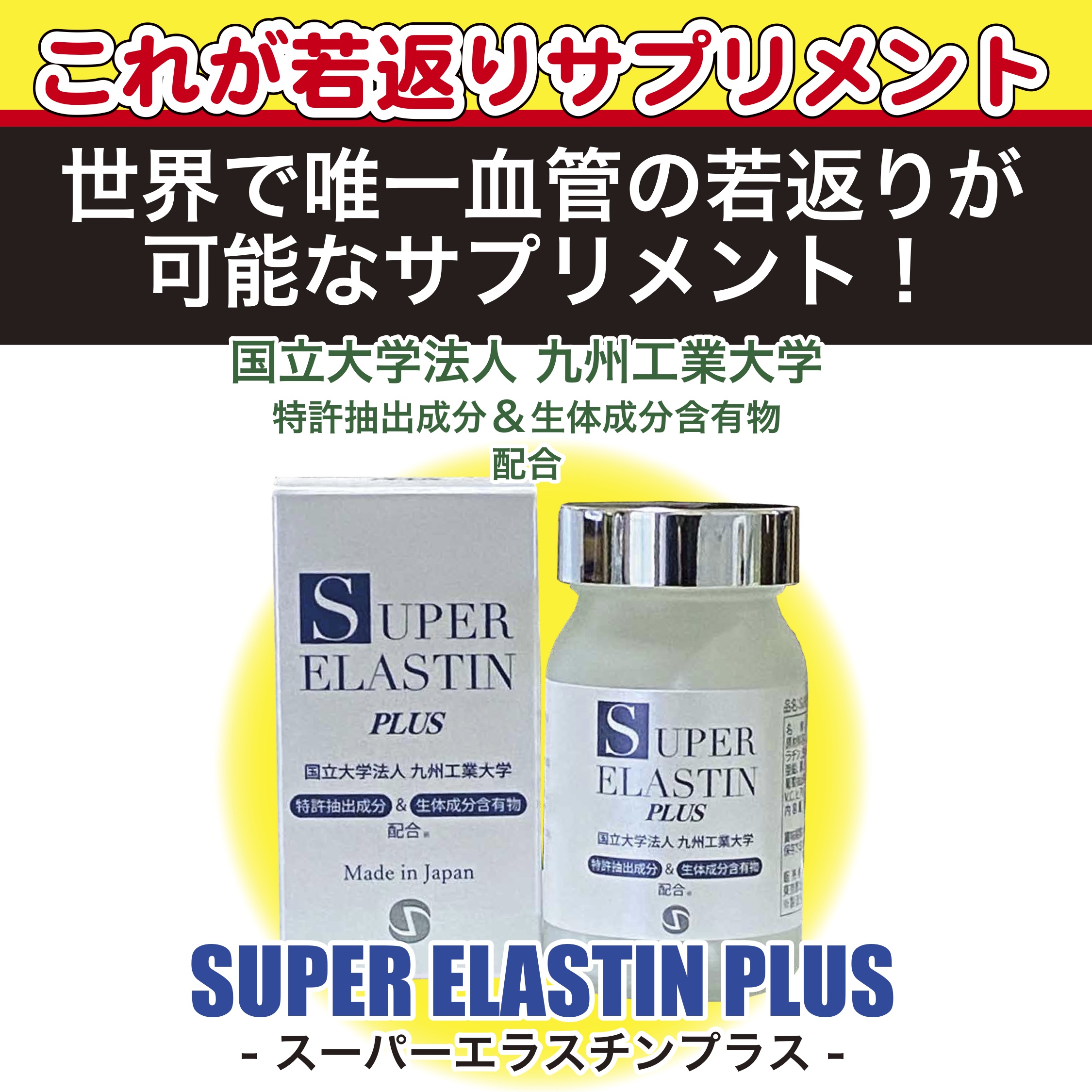 スーパーエラスチンプラス スーパーエラスチンプラス 90粒 弾力性 血管の健康 エラスチン