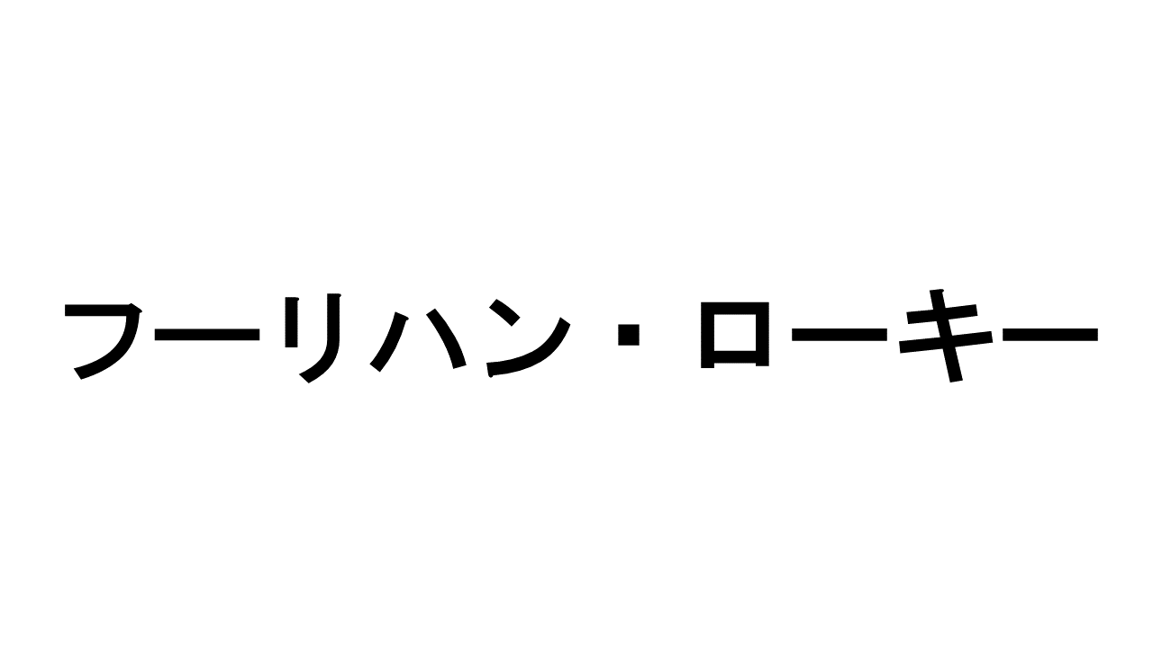 フーリハン・ローキーのロゴ画像