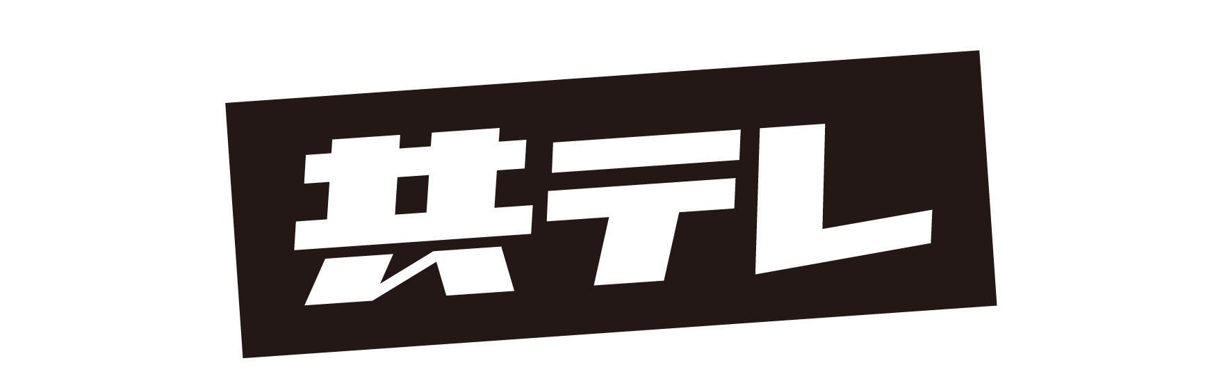 株式会社共同テレビジョンのロゴ画像