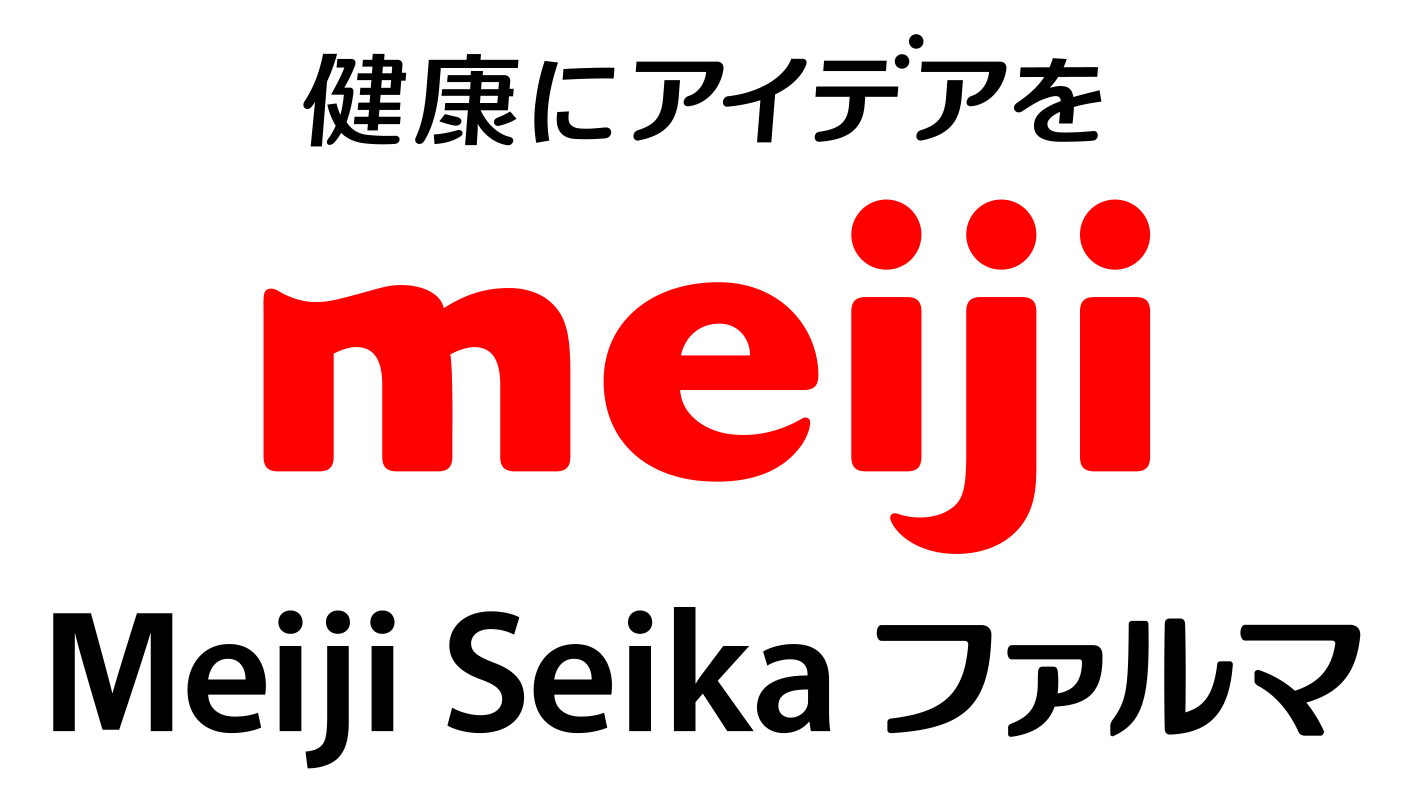 明治グループ(明治・Meiji Seika ファルマ)