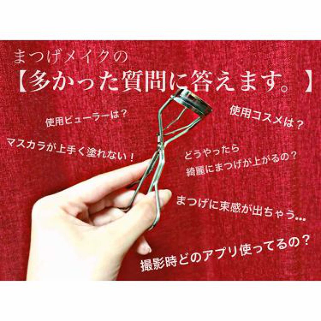 「ビューラー、なんとなく選んでない?【目の形別】オススメまとめました♡」の画像(#142935)