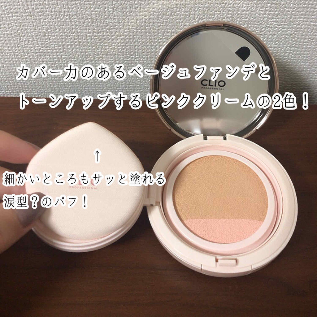 「【全種類比較】CLIOのクッションファンデ全部紹介!どれがいいの?口コミもチェックして!」の画像(#167805)