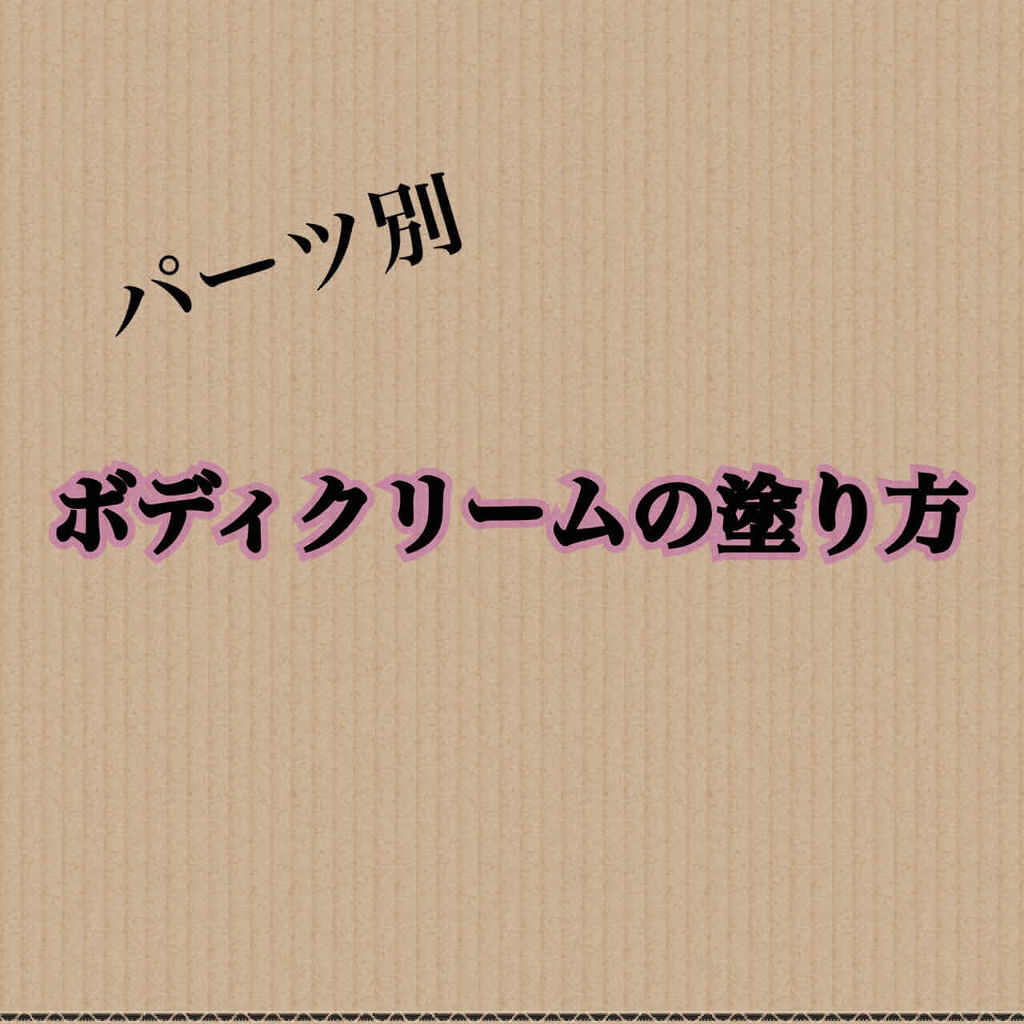 「ボディミルクの使い方から使うコツまで徹底解説!選び方やおすすめも紹介」の画像(#192751)