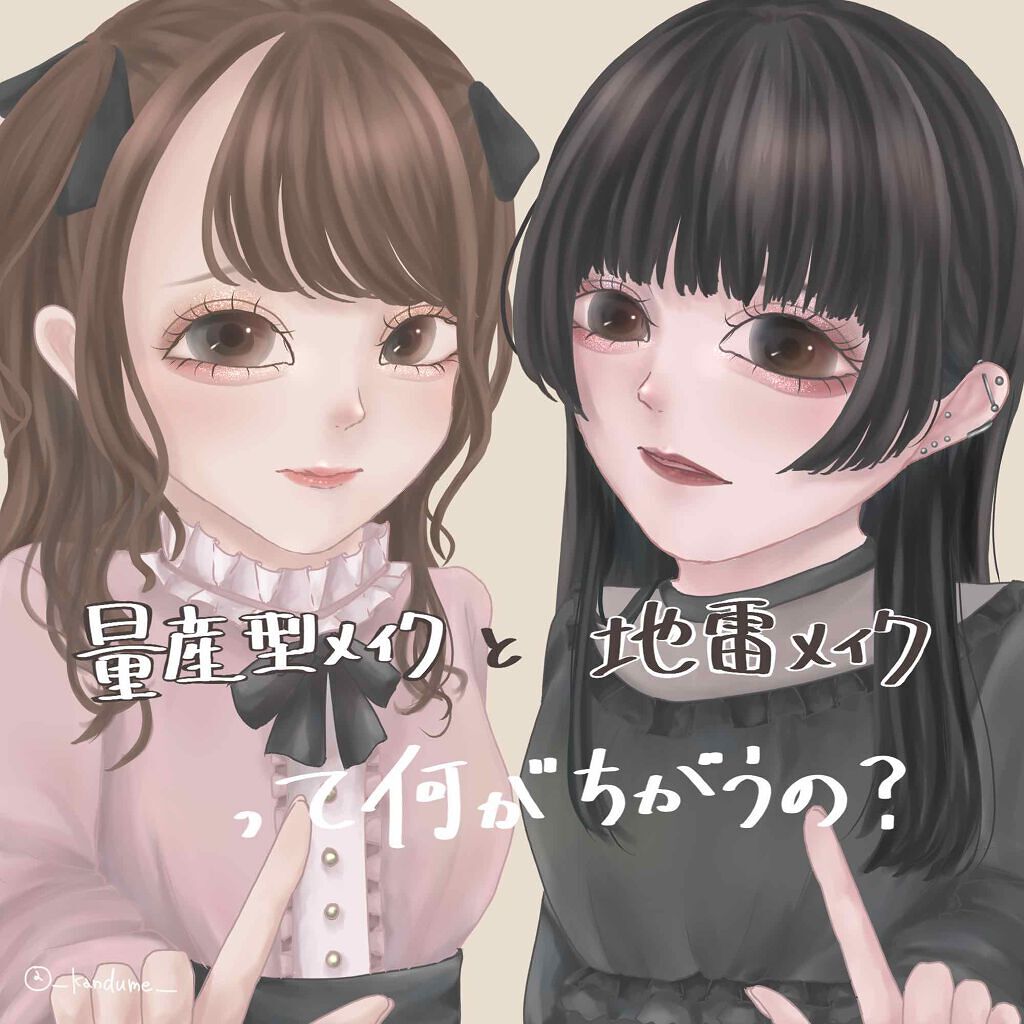 地雷メイク 病み可愛い地雷女になろう Max盛れるやり方を徹底解説 22年最新版 Lips