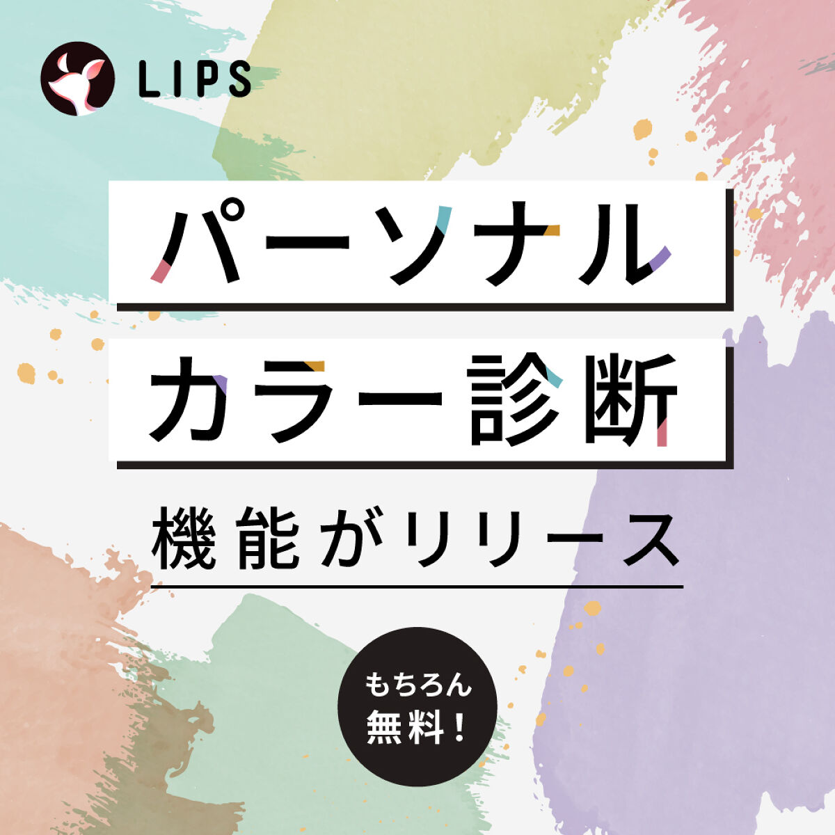 スマホで、プロ完全監修【パーソナルカラー診断】を。LIPSに新機能が