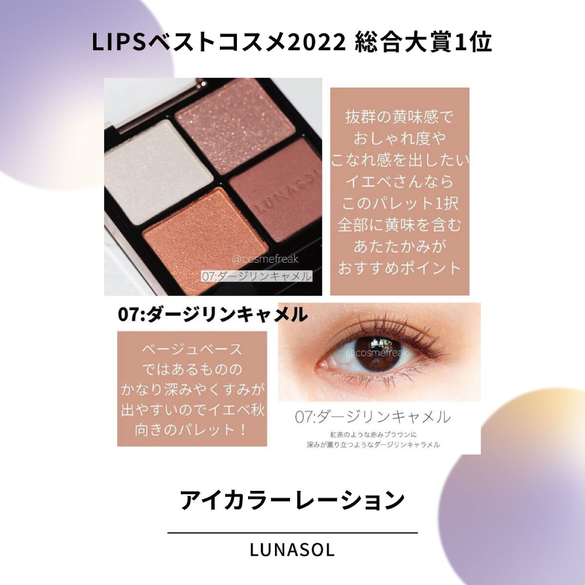 アイシャドウの受賞アイテムから逸品アイテムをピックアップ【LIPS
