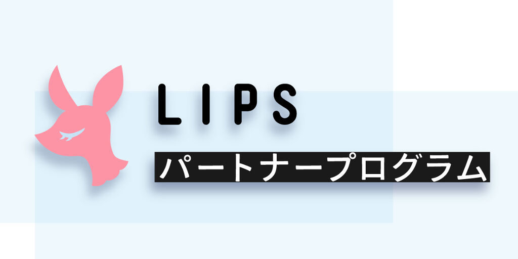 LIPSの投稿が収益になる「LIPSパートナープログラム」を開始しますの画像