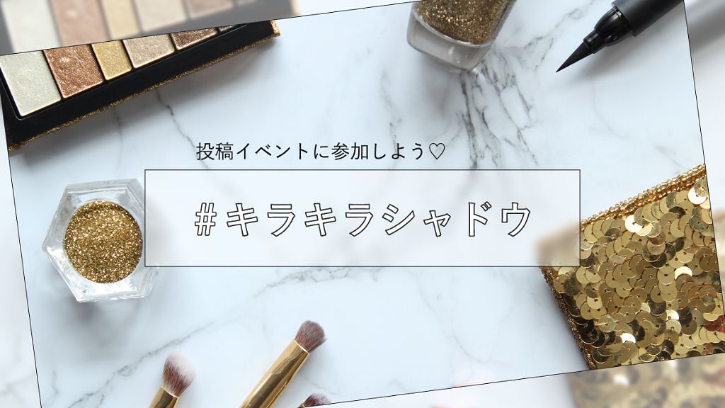 【#イベント第3弾結果発表】『キラキラシャドウ』の優秀投稿を大公開♡の画像