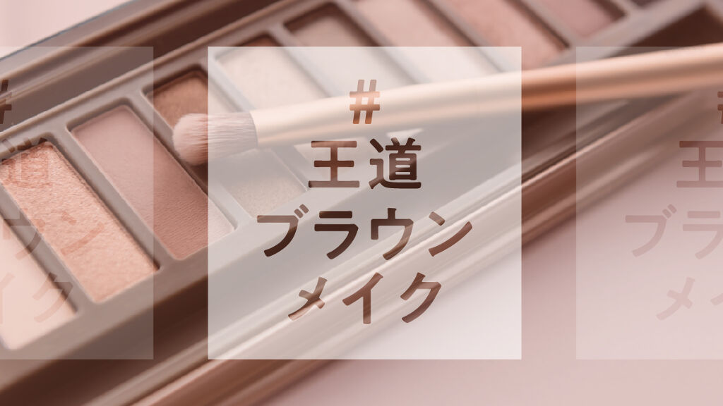 【ハッシュタグイベント第5弾】基本が完璧でこそ上級者。『#王道ブラウンメイク』を大募集!の画像