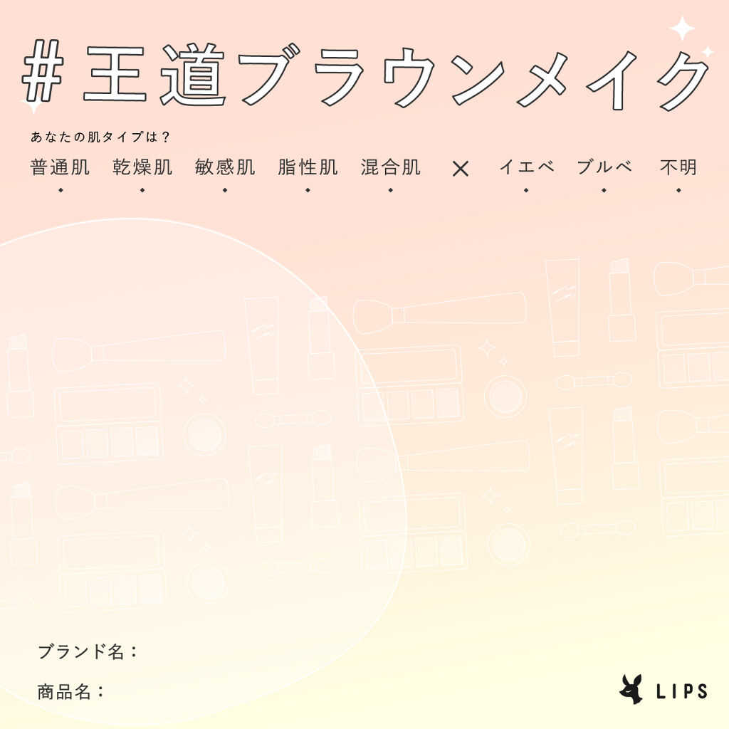 【ハッシュタグイベント第5弾】基本が完璧でこそ上級者。『#王道ブラウンメイク』を大募集!の画像