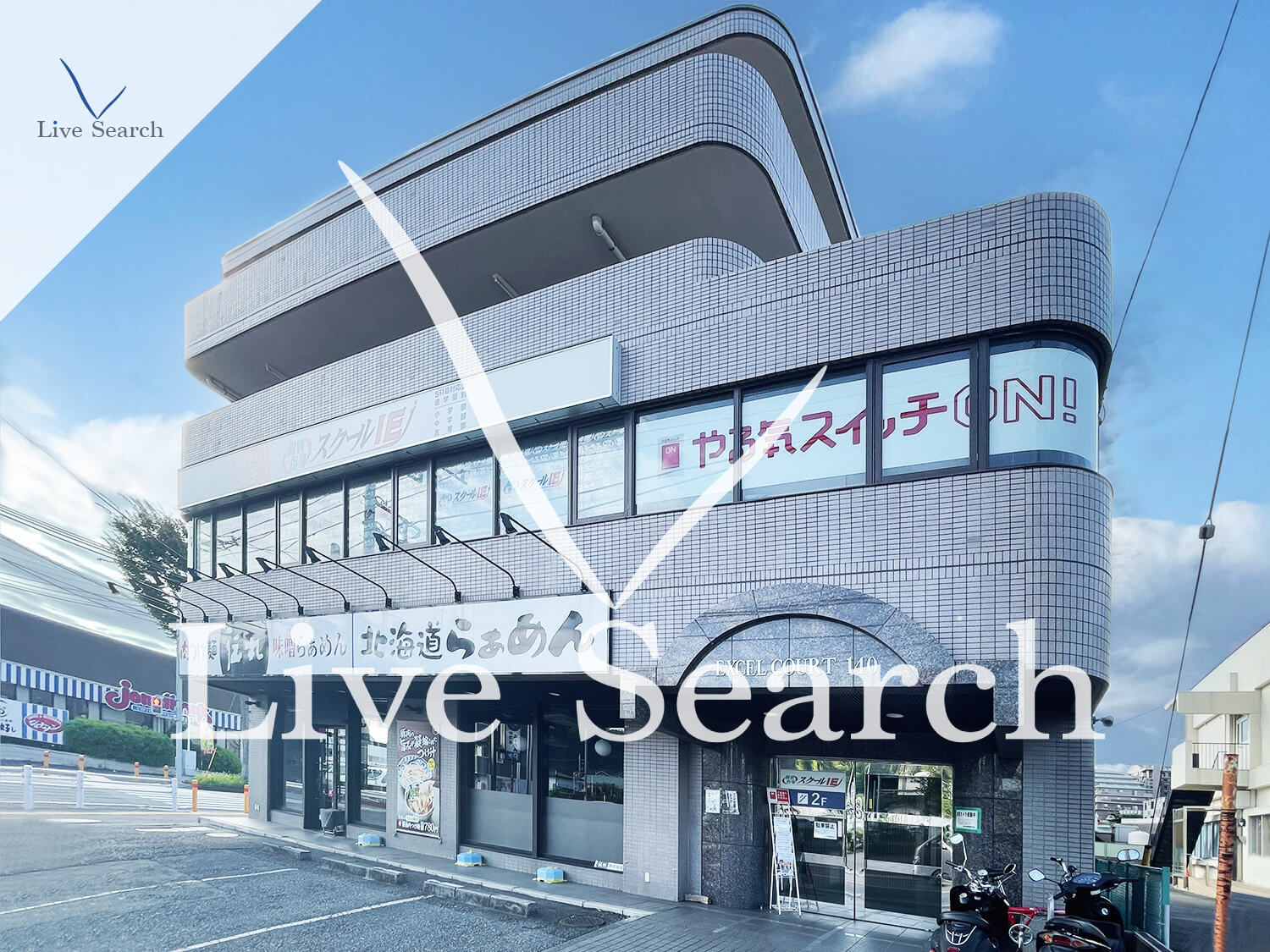 物件外観写真