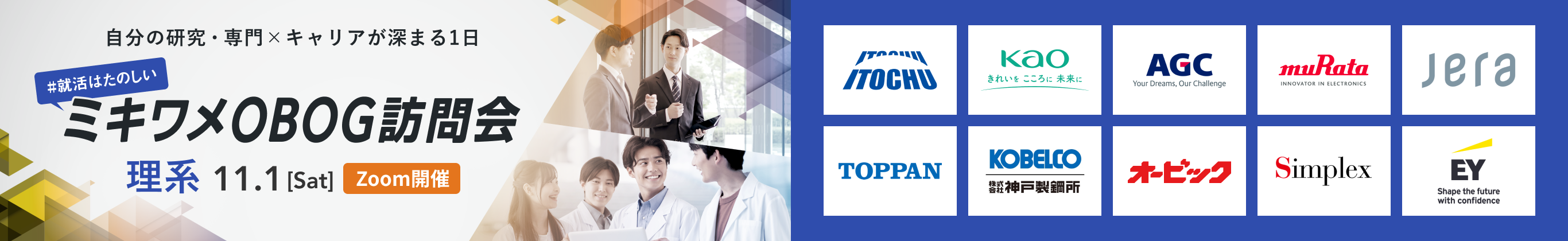 ミキワメOBOG訪問会理系