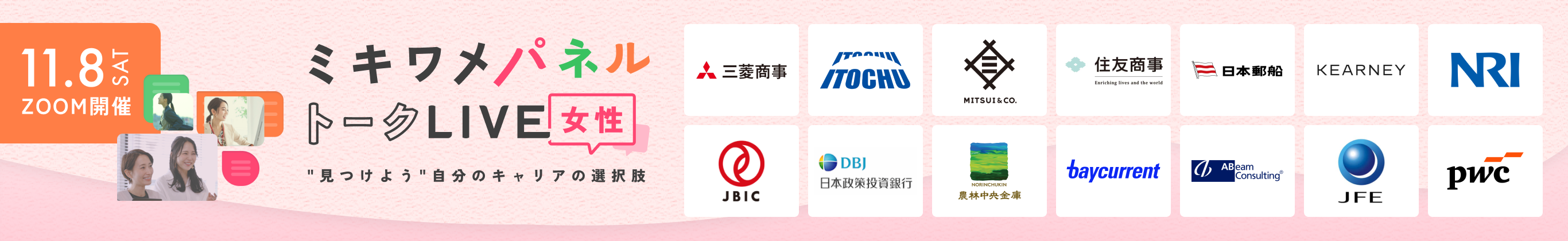 女性パネルトークLIVE