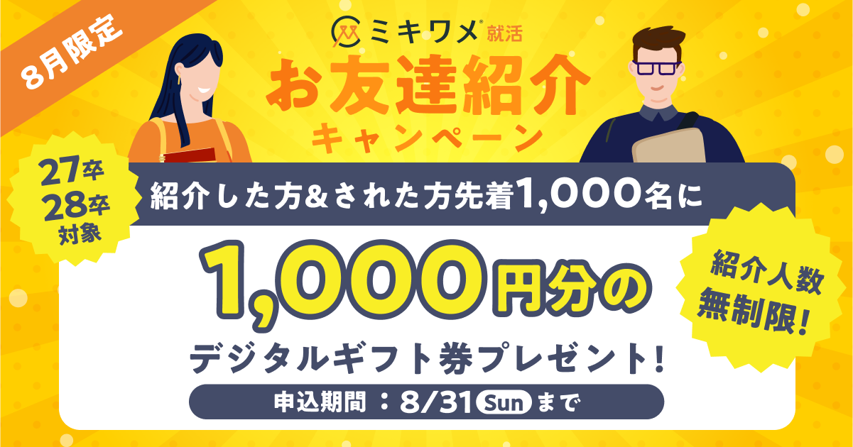 友人・後輩紹介キャンペーン
