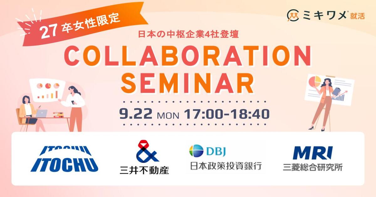 20250922_女性限定イベント【伊藤忠商事×三井不動産×DBJ×三菱総合研究】