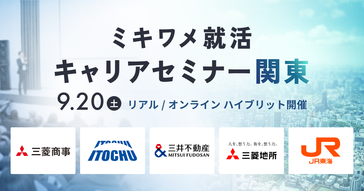 ミキワメ就活 キャリアセミナー関東