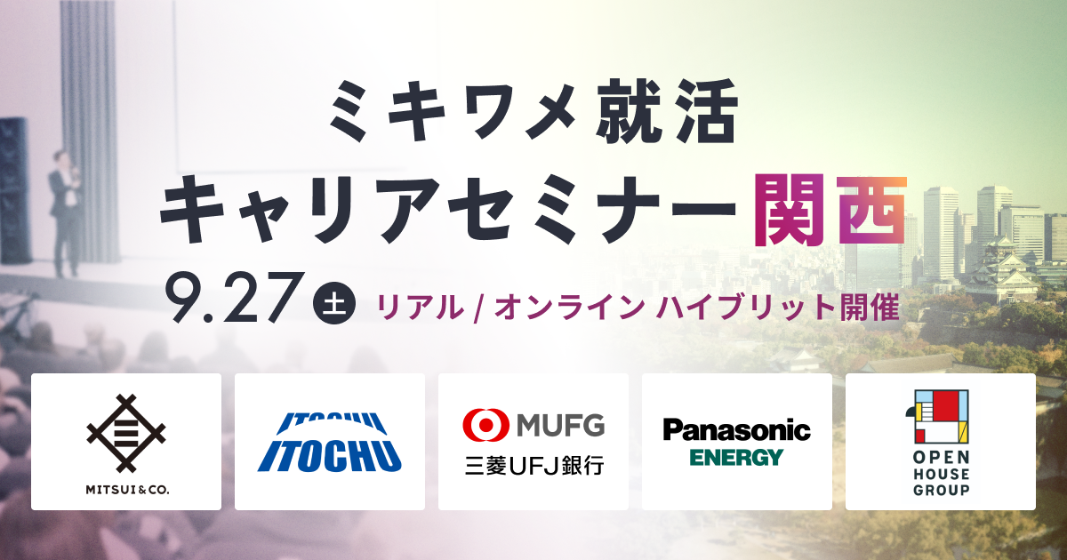 ミキワメ就活 キャリアセミナー関西