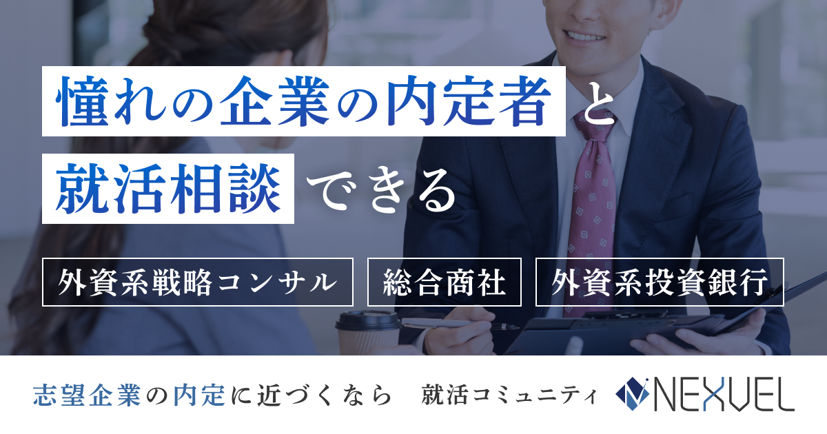 ハイクラス就職選抜コミュニティNEXVEL