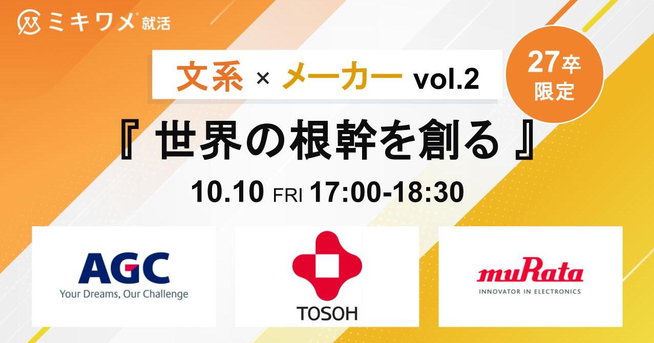 20251010_文系限定イベント【AGC×村田製作所×東ソー】