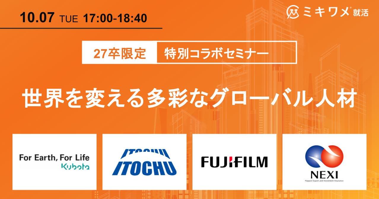 『世界を変える多彩なグローバル人材』クボタ×富士フイルム×伊藤忠商事×日本貿易保険（NEXI） 特別コラボセミナー