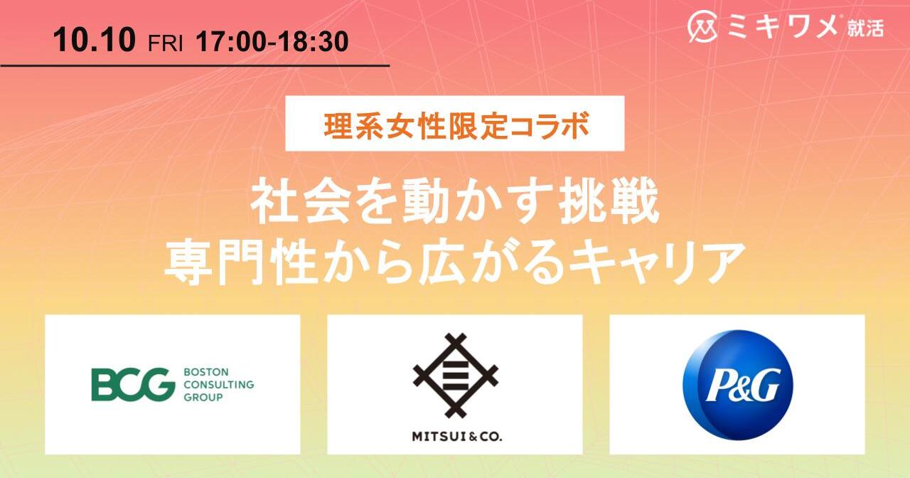 女性限定コラボ第3弾！「社会を動かす挑戦 ― 専門性から広がるキャリア」BCG×三井物産×P&G premium seminar