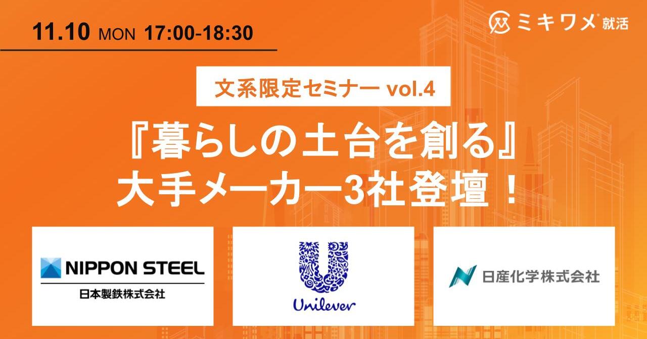 < 文系限定メーカーコラボ第4弾 > 『暮らしの土台を創る』日本製鉄 ×ユニリーバ × 日産化学