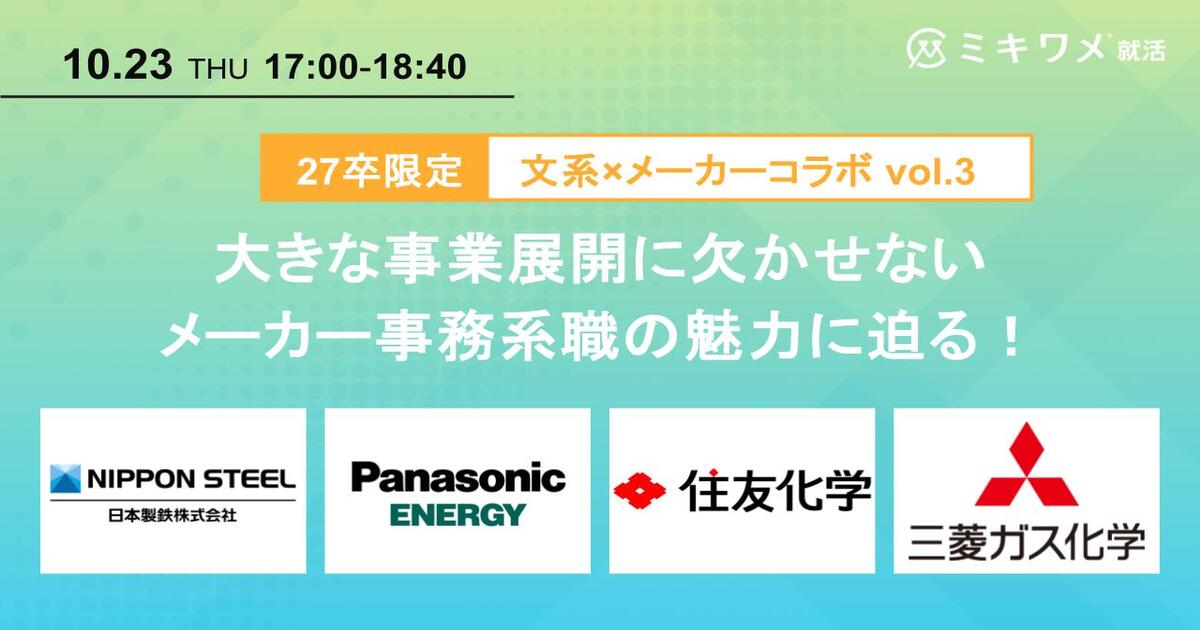 【文系×メーカーコラボvol.3】日本製鉄×パナエナ×住友化学×三菱ガス化学コラボ