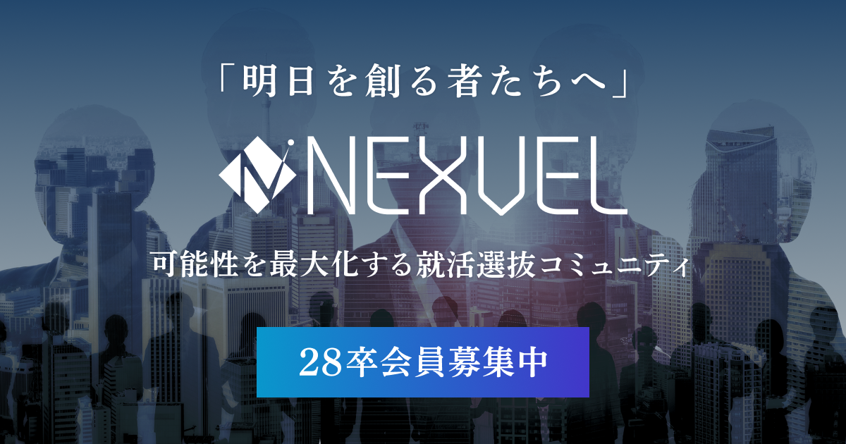 ハイクラス就職選抜コミュニティNEXVEL