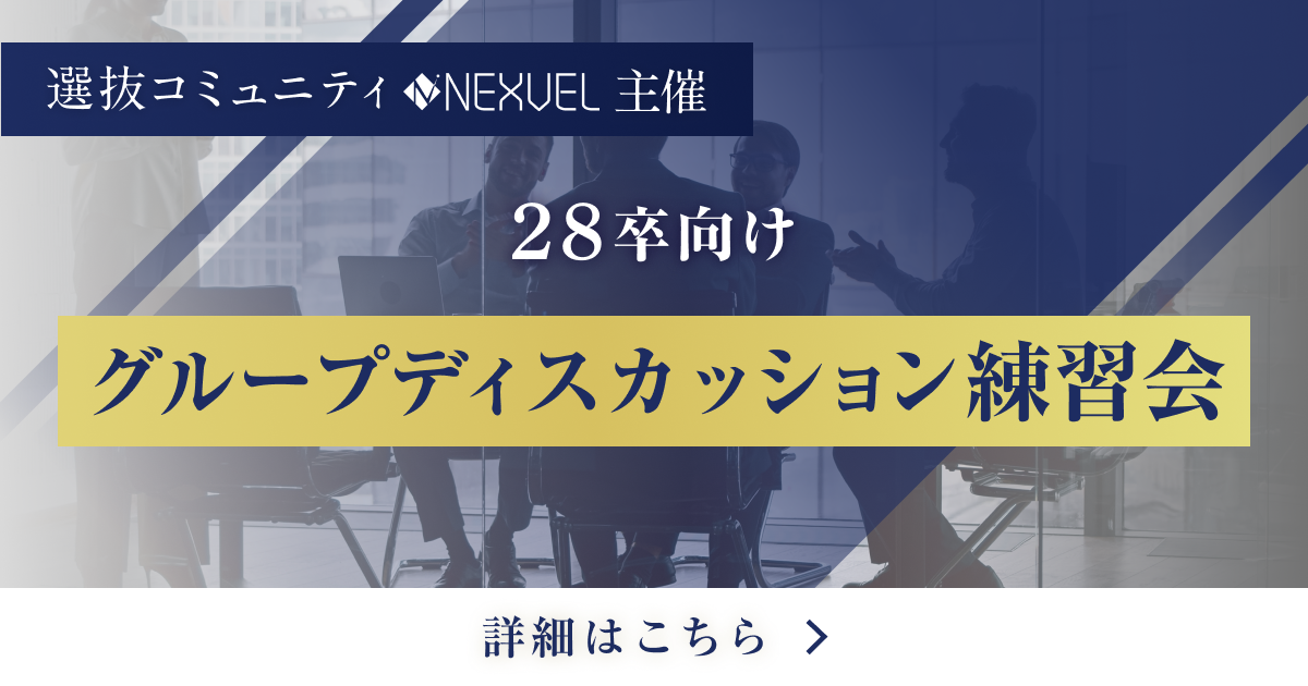 NEXVEL主催グループディスカッション練習会