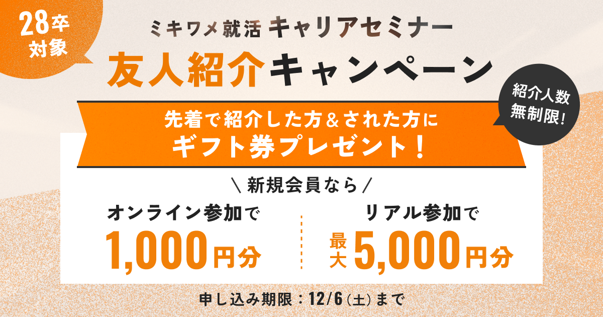 ミキワメ就活 キャリアセミナー 友人紹介キャンペーン