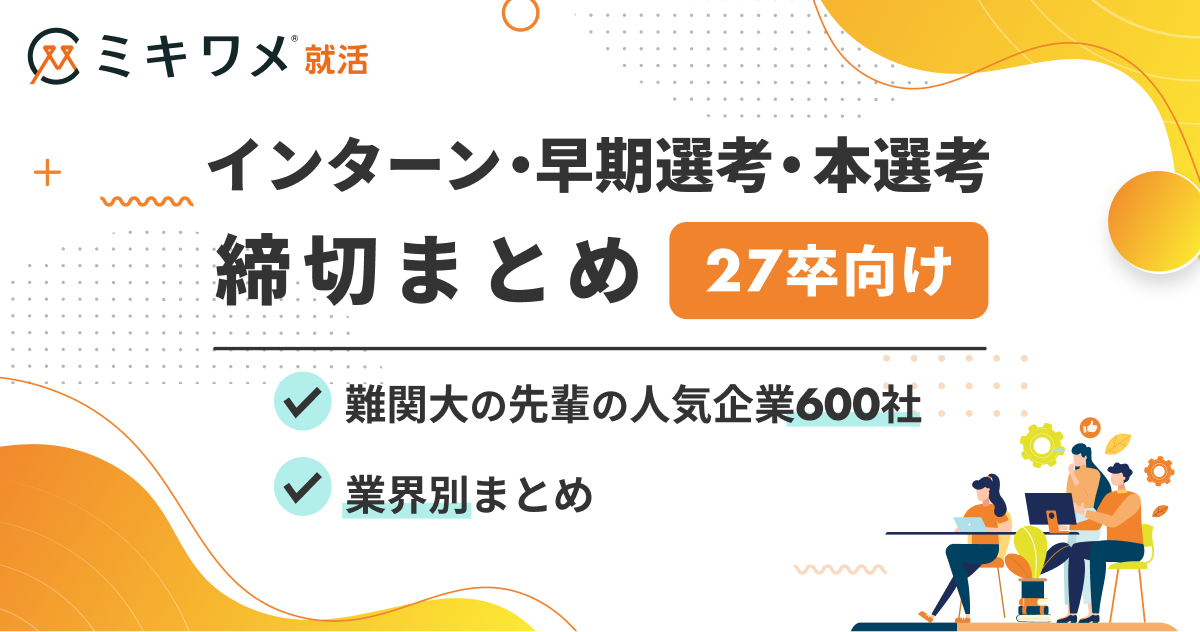 27卒締切一覧バナー