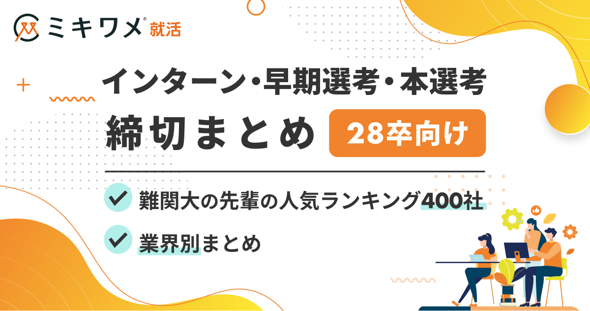 28卒締切一覧バナー