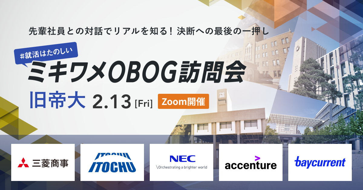 20260213ミキワメOBOG訪問会 旧帝大